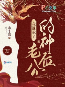 我在诡异世界继承神位后