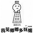 我见卿卿多妩媚