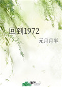 回到1972