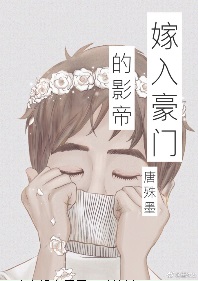 嫁入豪门的影帝[娱乐圈]