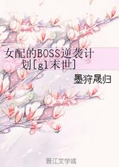 女配的BOSS逆袭计划[GL]