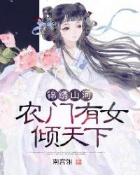 锦绣山河：农门有女倾天下