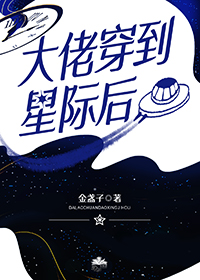 大佬穿到星际后