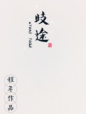 歧途[娱乐圈]