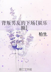 背叛男友的下场[娱乐圈]