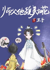 师父他貌美如花