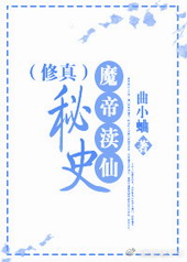 魔帝渎仙秘史[修真]