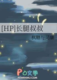 [HP同人] 长腿叔叔