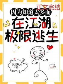 [综武侠] 因为知道太多而在江湖极限逃生